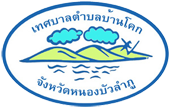 ประกาศเทศบาลตำบลบ้านโคก เรื่อง รับสมัครบุคคลเพื่อการสรรหาและการเลือกสรรเป็นพนักงานจ้าง